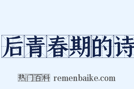 后青春期的诗是什么意思的图片